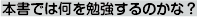 本章では何を勉強するのかな？