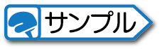 サンプル